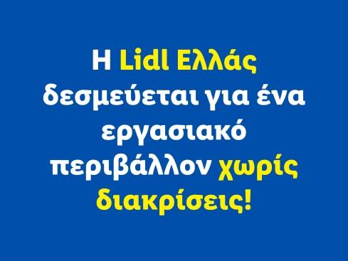 Lidl Ελλάς - Δεσμευόμαστε για ένα εργασιακό περιβάλλον χωρις διακρίσεις.