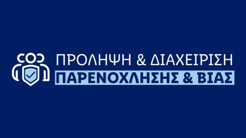 Πολιτική Παρενόχλησης Logo